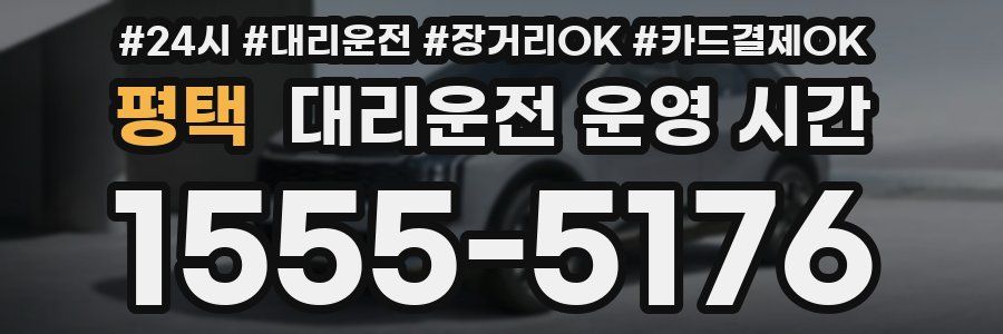 평택 대리운전 운영 시간