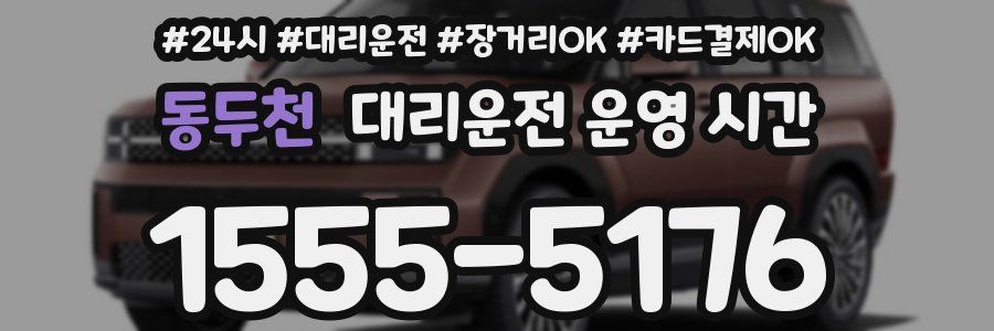 동두천 대리운전 운영 시간