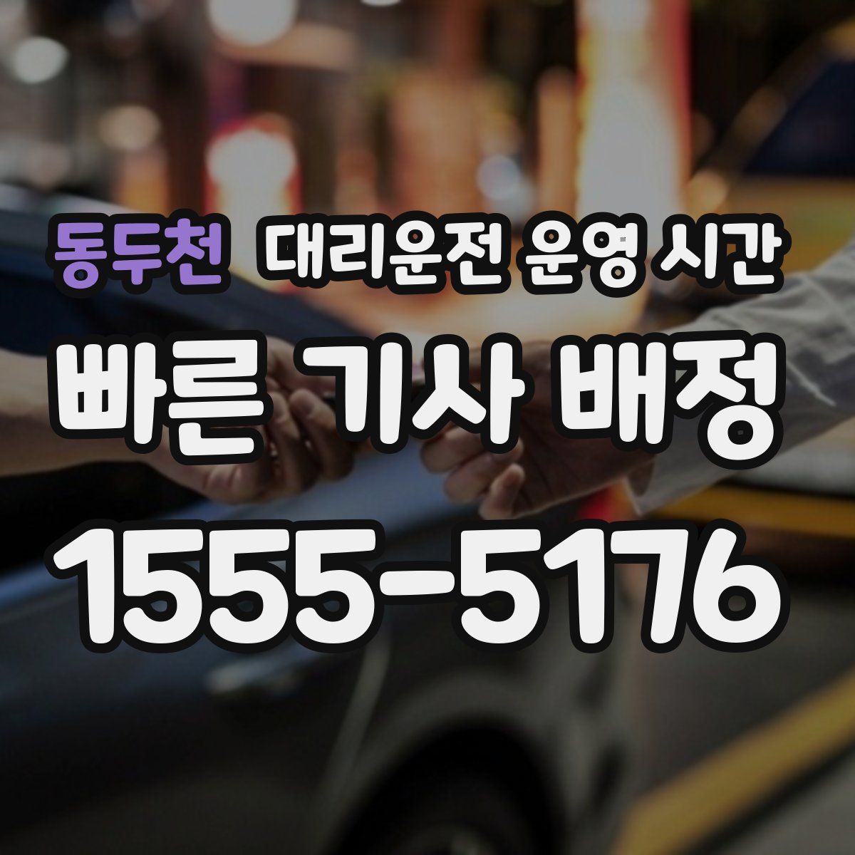 동두천 대리운전 운영 시간