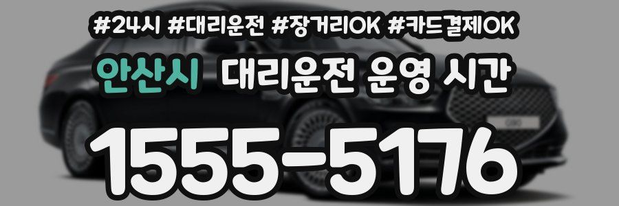 안산시 대리운전 운영 시간