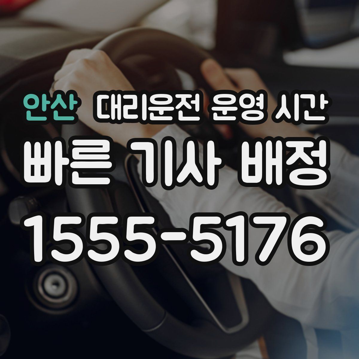 안산 대리운전 운영 시간