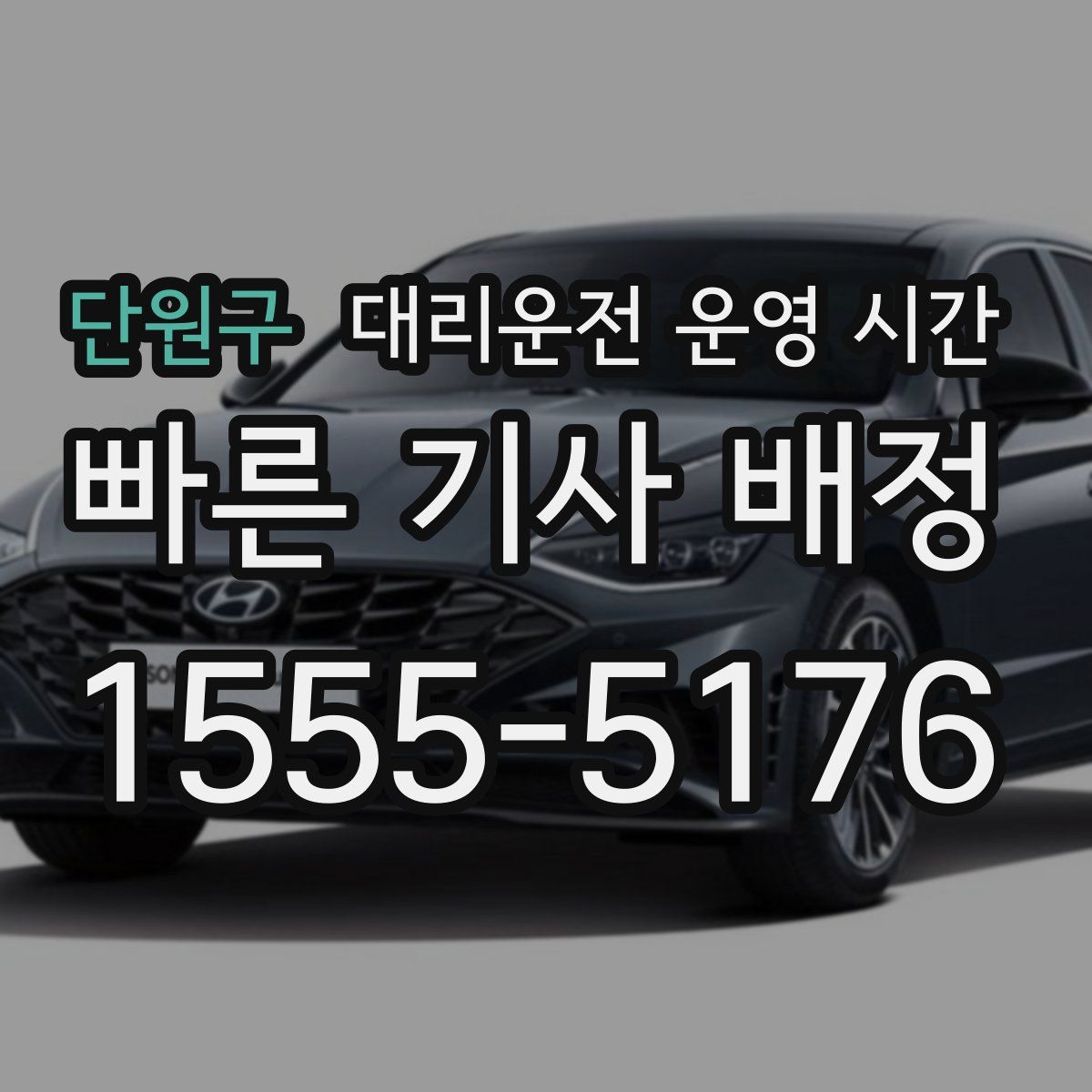 단원구 대리운전 운영 시간