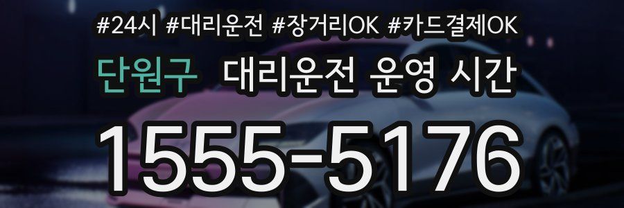 단원구 대리운전 운영 시간