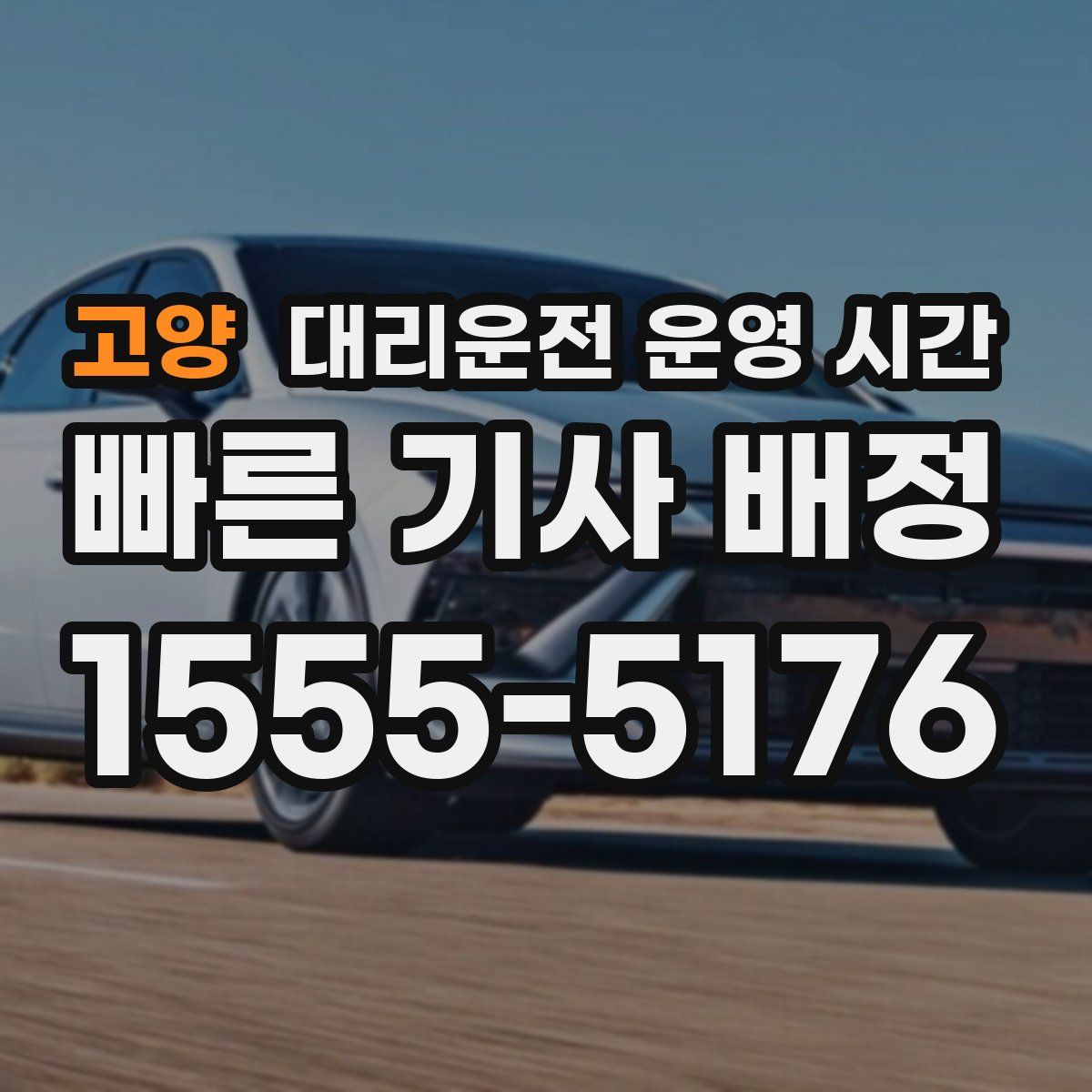 고양 대리운전 운영 시간