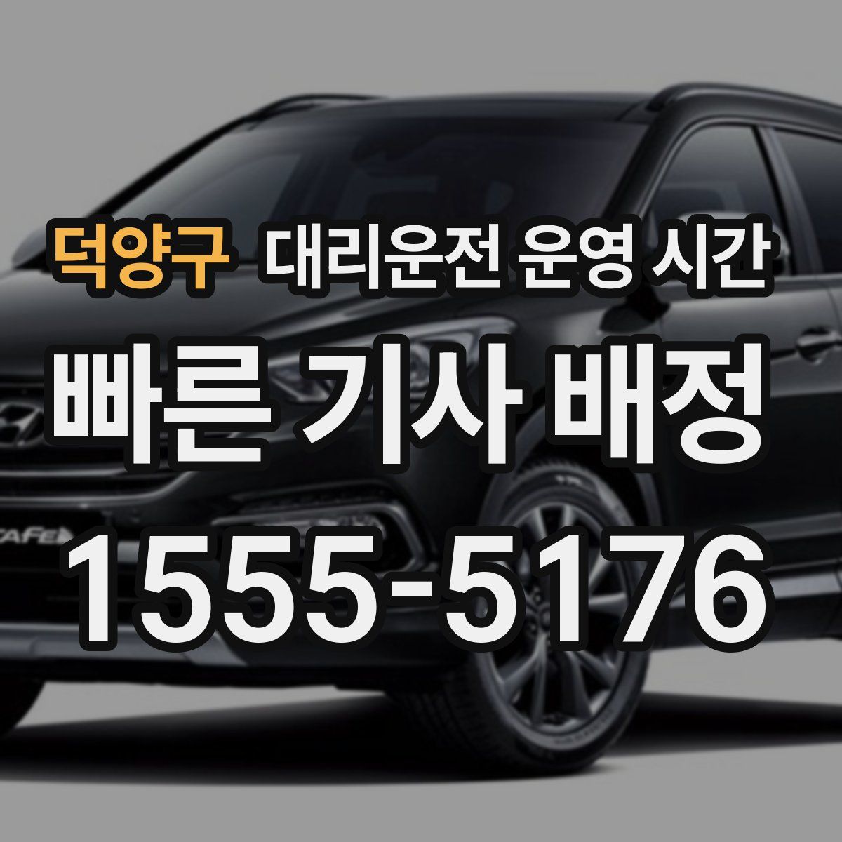덕양구 대리운전 운영 시간