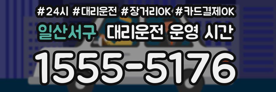 일산서구 대리운전 운영 시간
