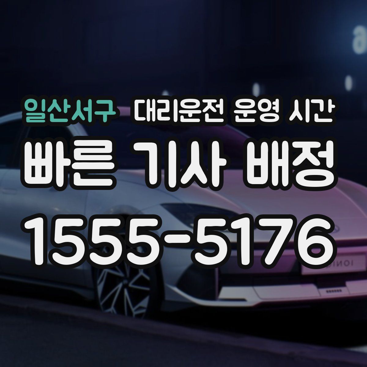 일산서구 대리운전 운영 시간