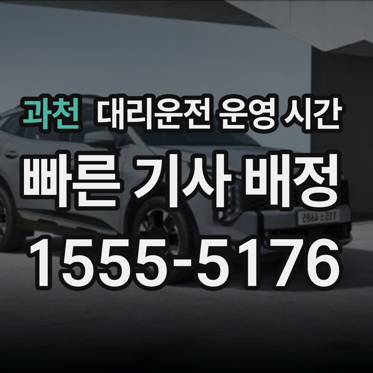 과천 대리운전 운영 시간