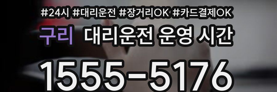 구리 대리운전 운영 시간