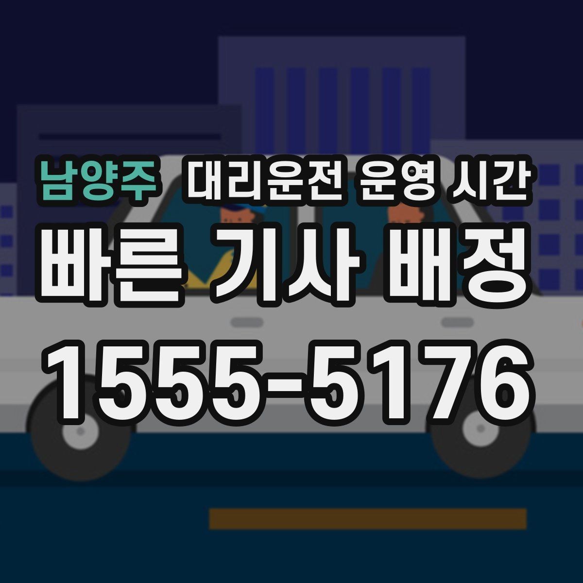 남양주 대리운전 운영 시간 전화 접수와 앱 접수는 언제 편할까