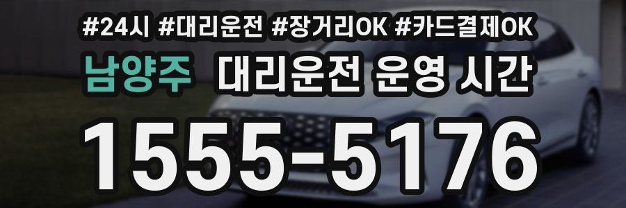 남양주 대리운전 운영 시간