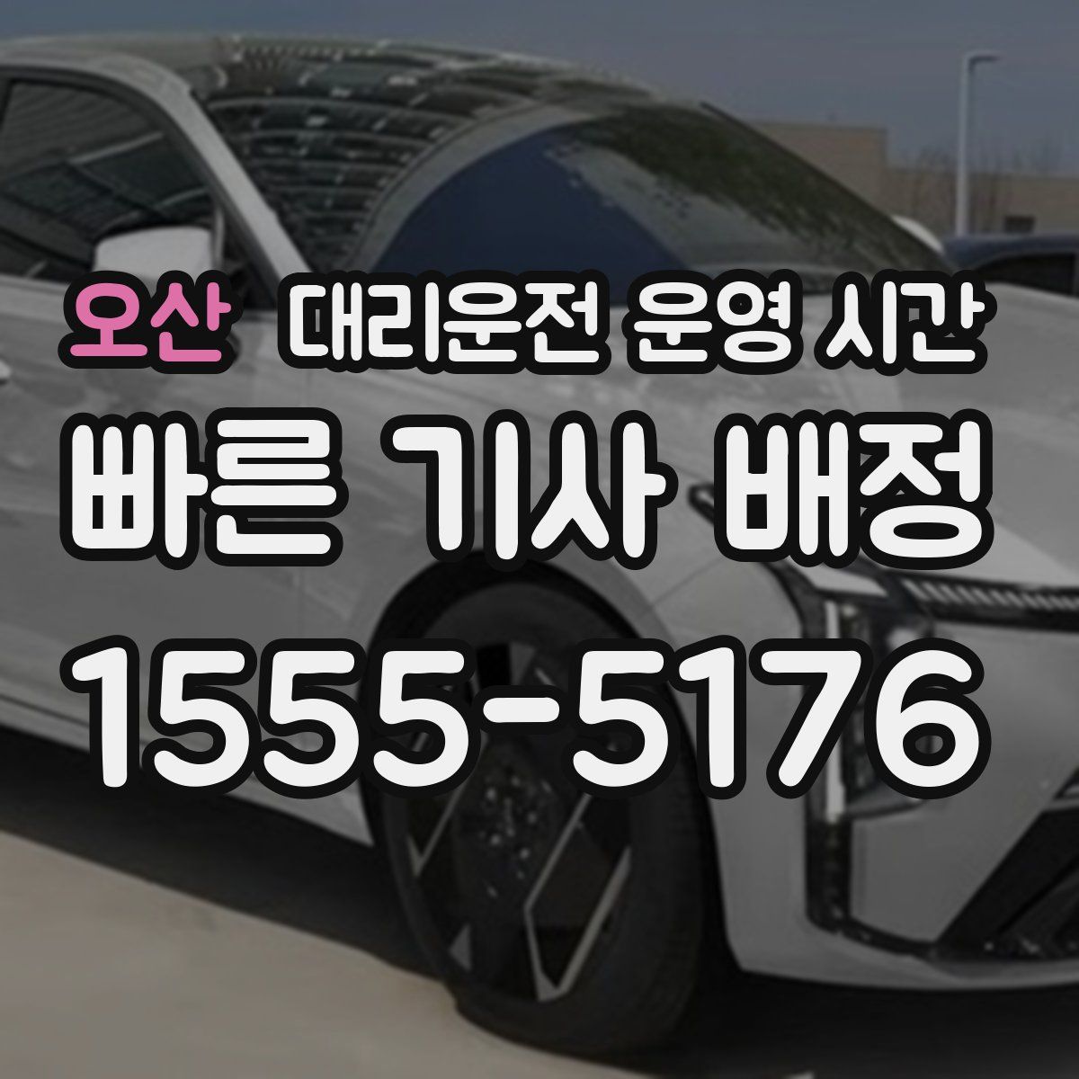 오산 대리운전 운영 시간