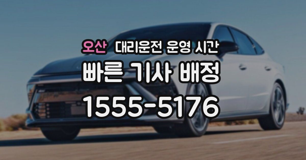 오산 대리운전 운영 시간