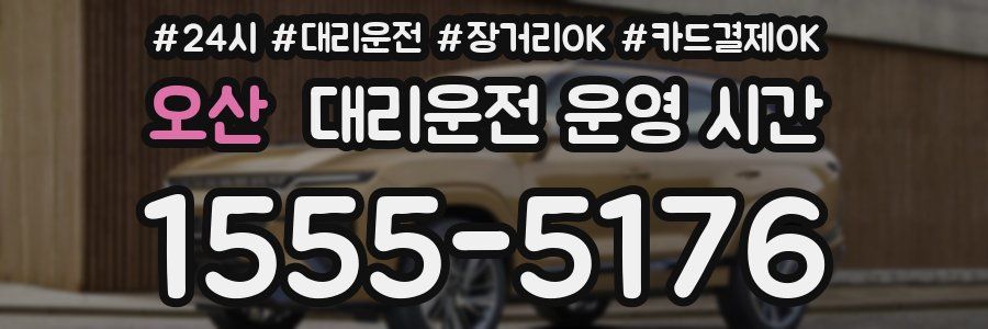 오산 대리운전 운영 시간