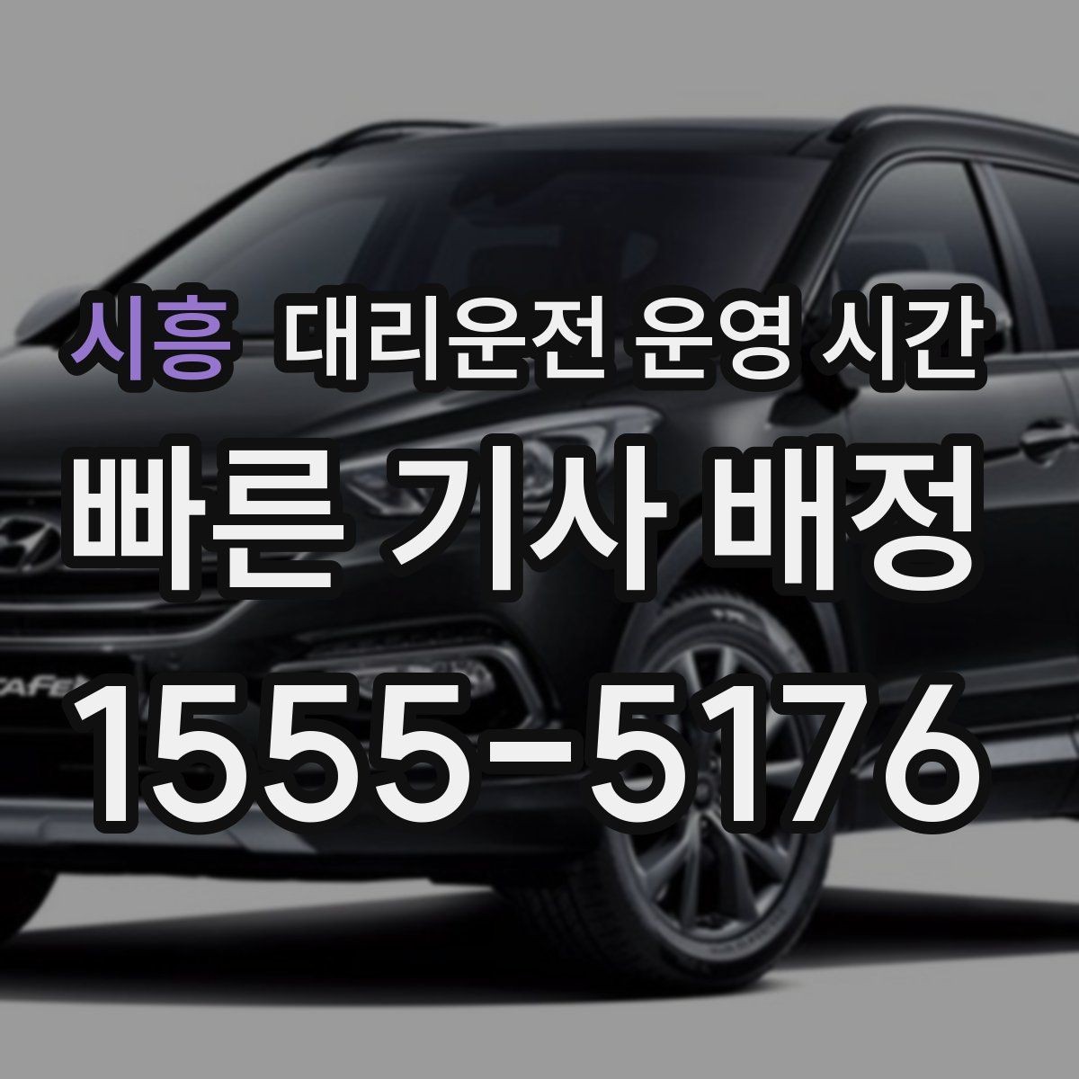 시흥 대리운전 운영 시간 첫차 전 이동 수요가 많은 이유