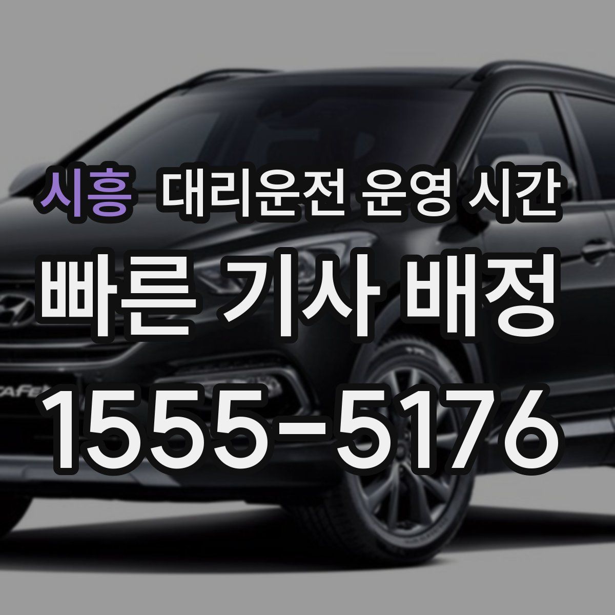 시흥 대리운전 운영 시간