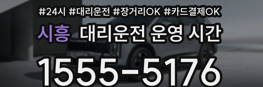 시흥 대리운전 운영 시간