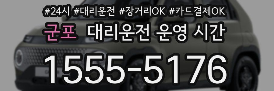 군포 대리운전 운영 시간
