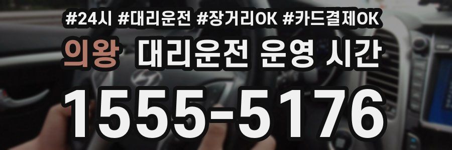 의왕 대리운전 운영 시간