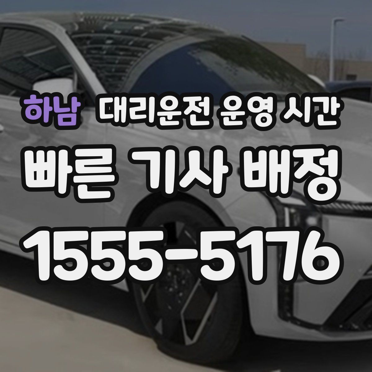 하남 대리운전 운영 시간 심야 픽업 가능 구간 확인