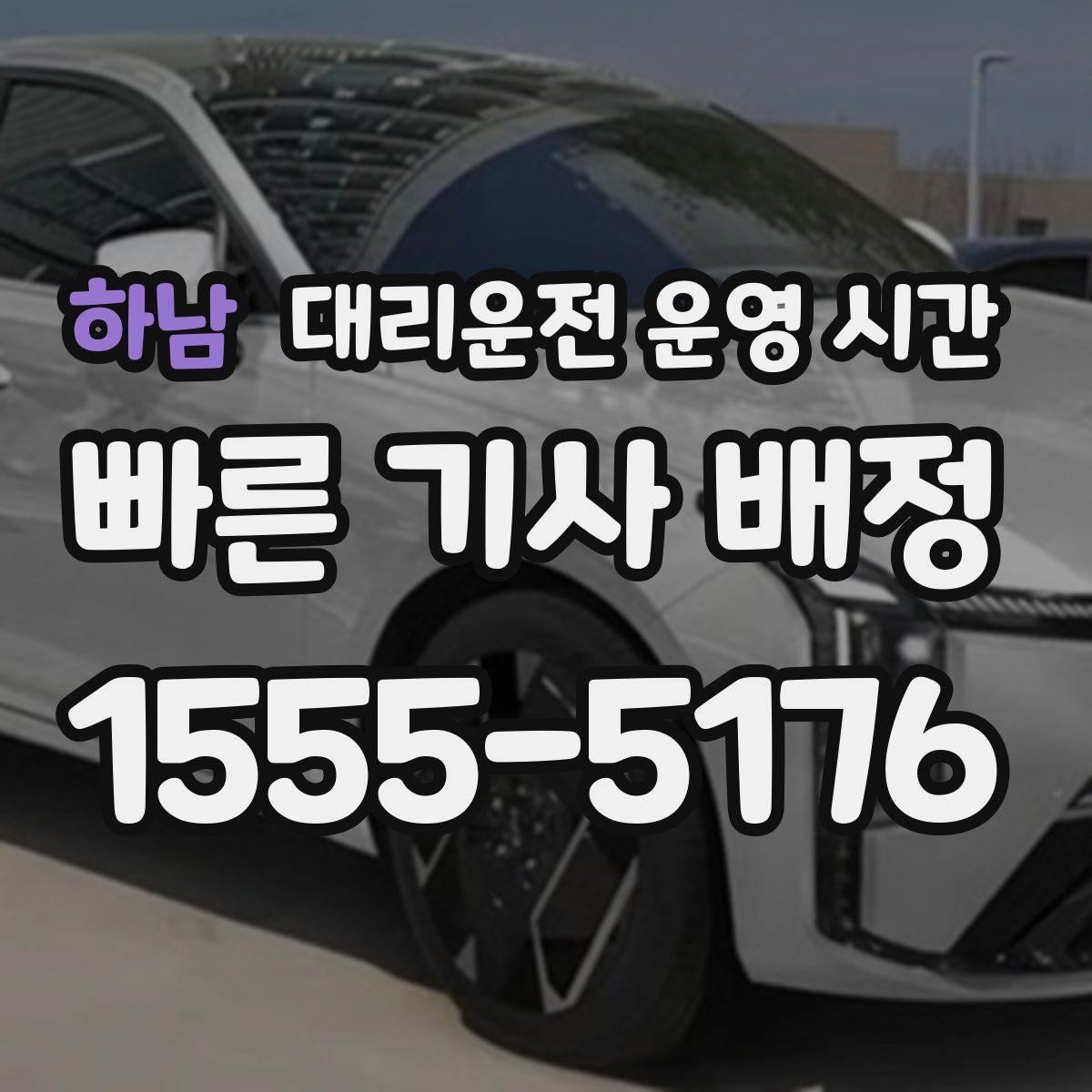 하남 대리운전 운영 시간
