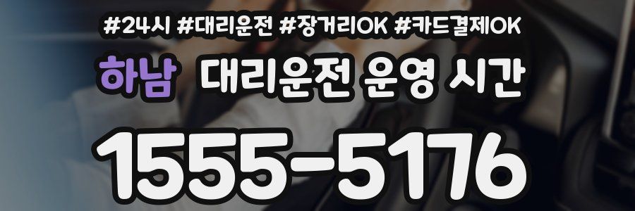 하남 대리운전 운영 시간