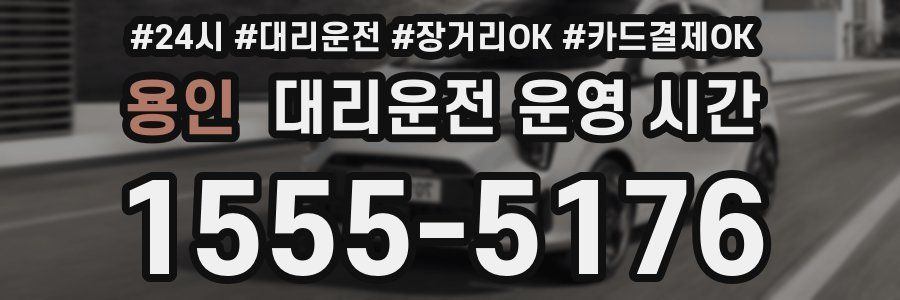 용인 대리운전 운영 시간