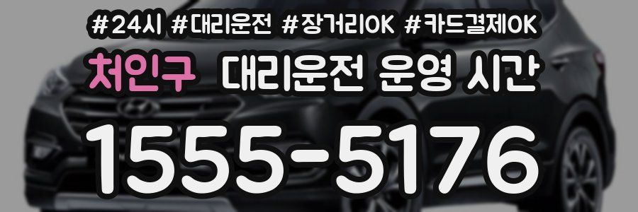 처인구 대리운전 운영 시간
