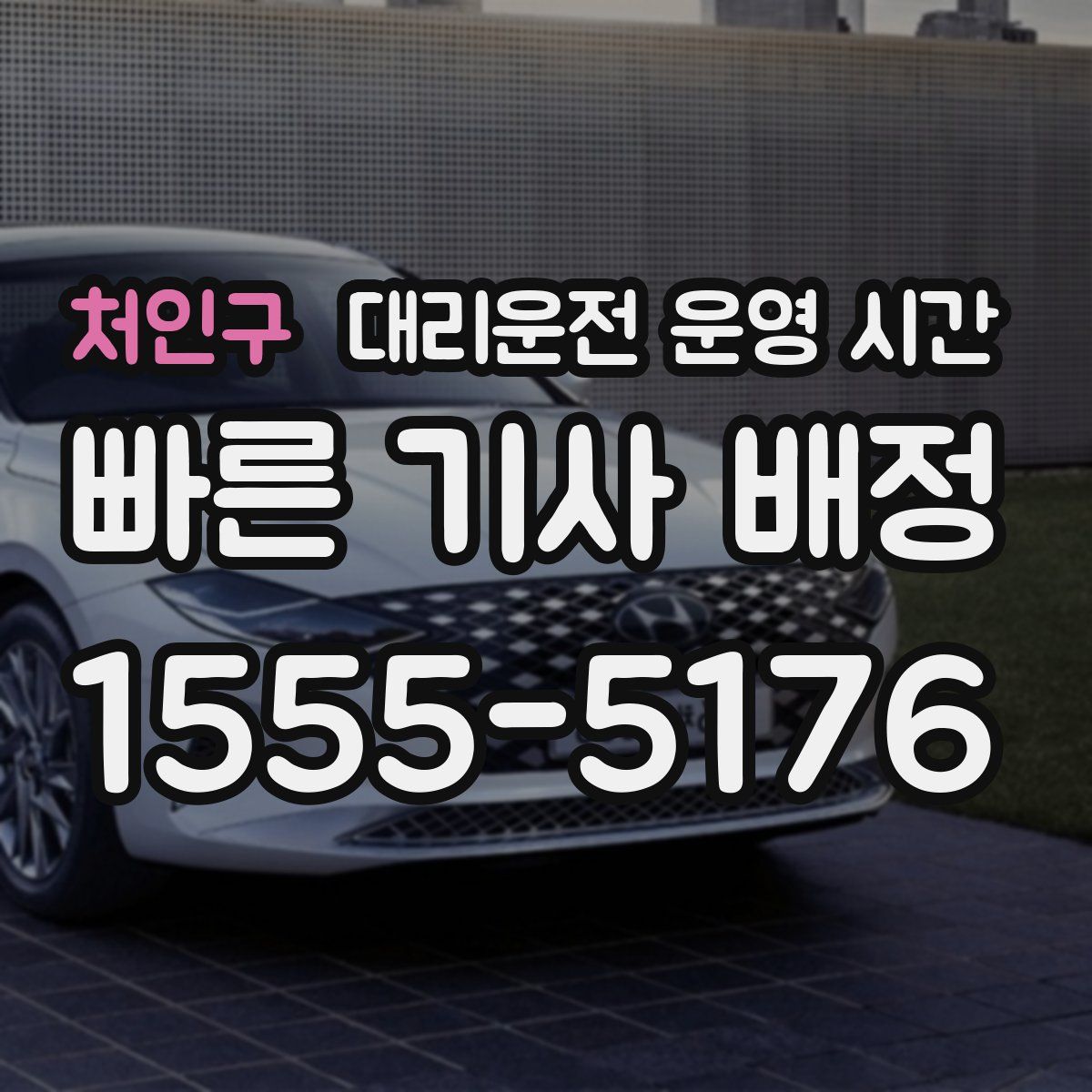 처인구 대리운전 운영 시간