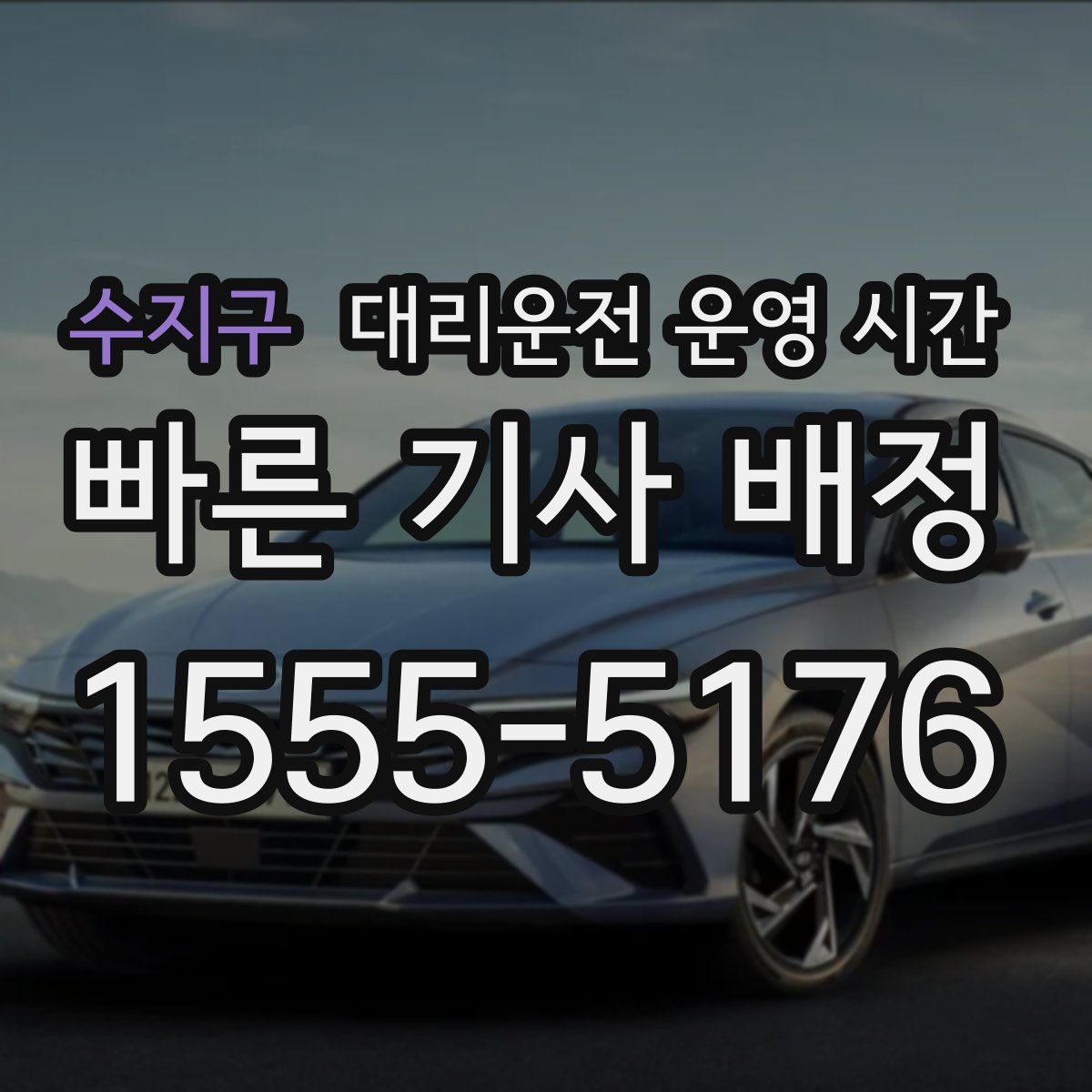 수지구 대리운전 운영 시간
