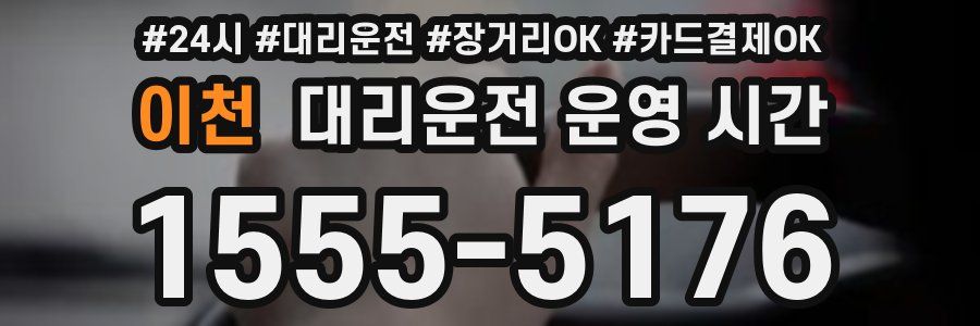 이천 대리운전 운영 시간