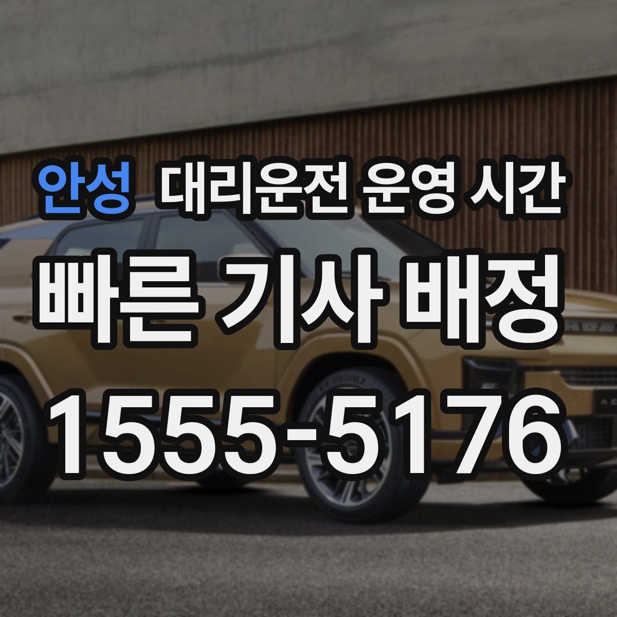 안성 대리운전 운영 시간