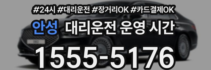 안성 대리운전 운영 시간
