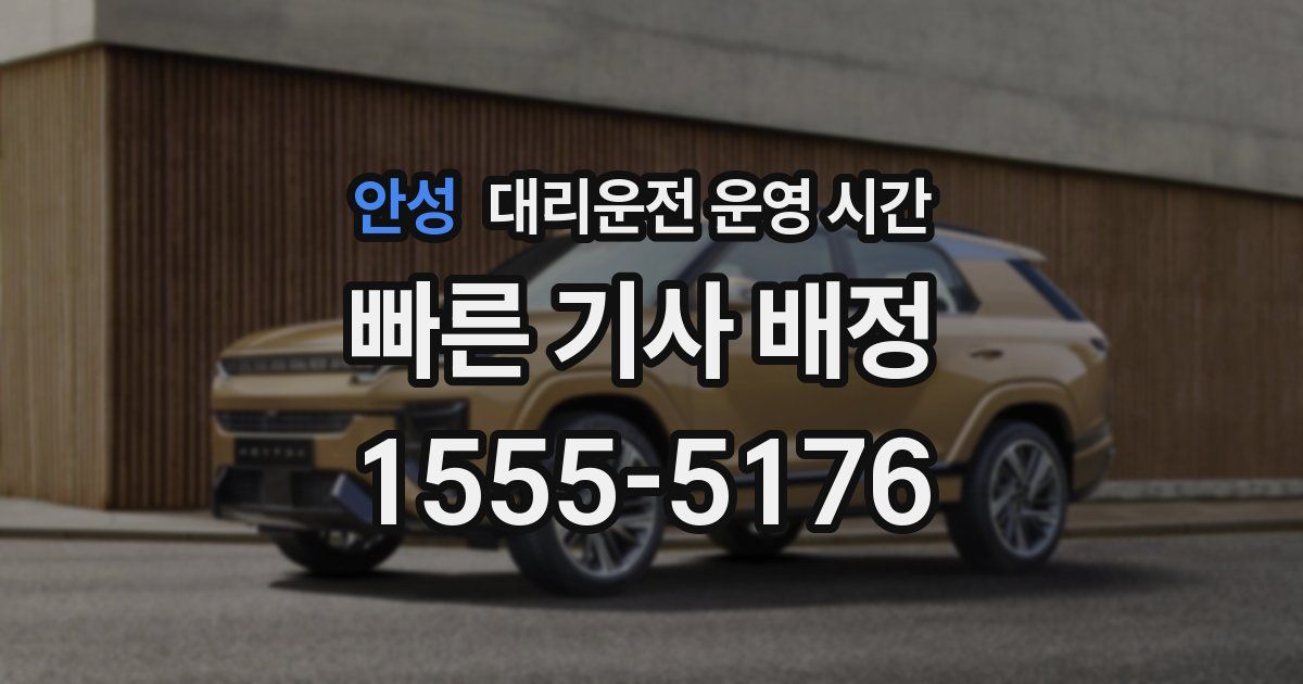 안성 대리운전 운영 시간