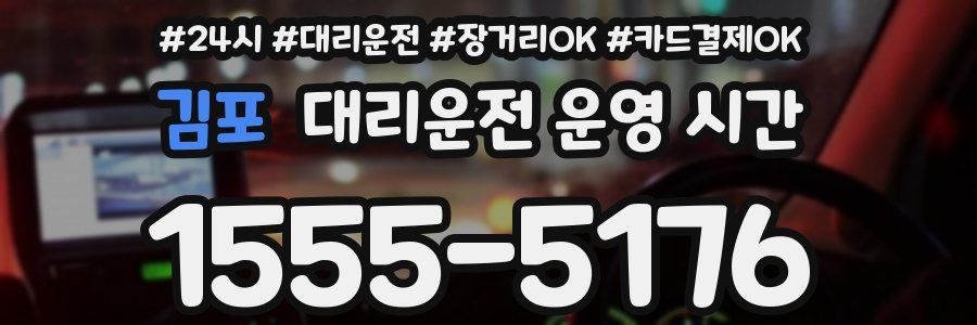 김포 대리운전 운영 시간