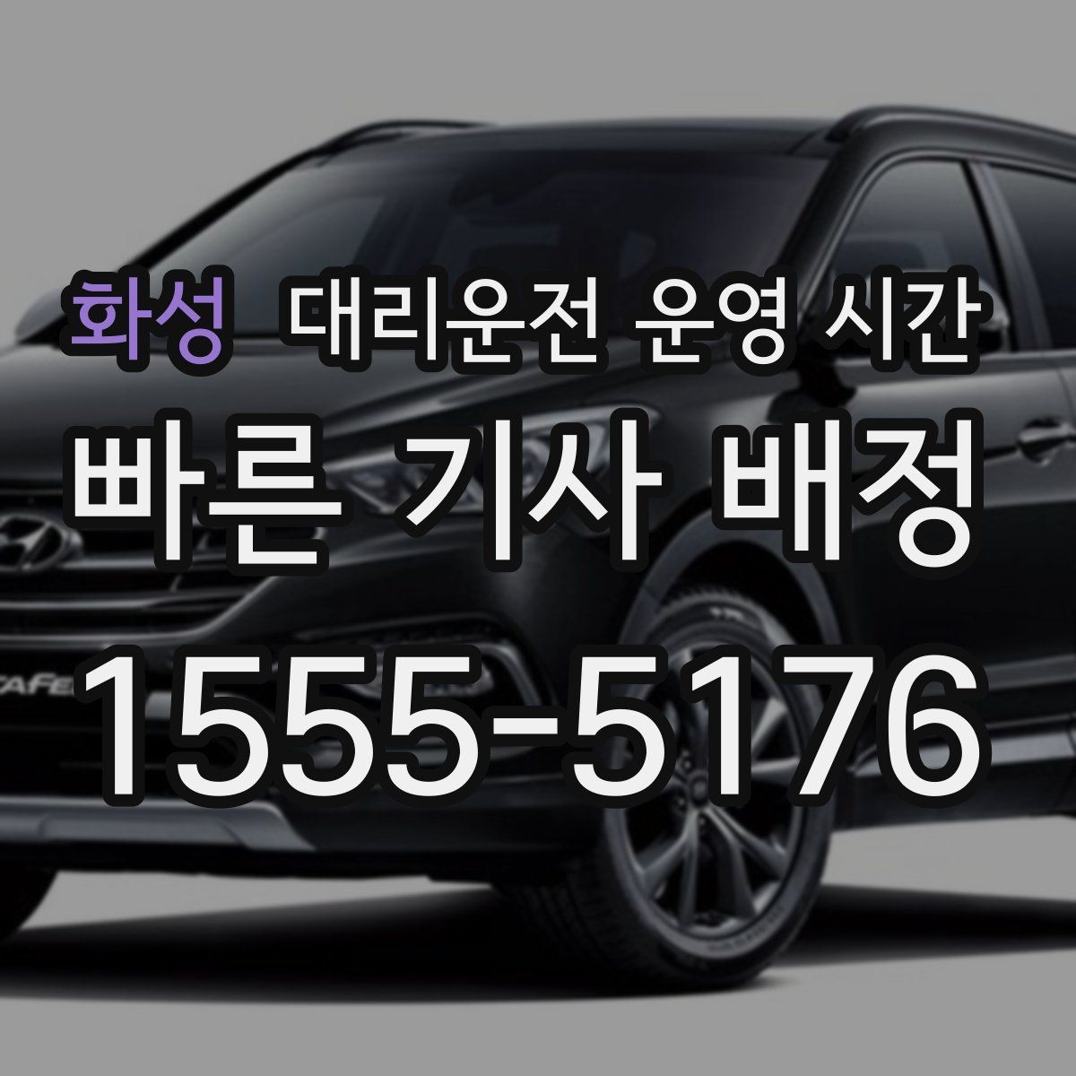화성 대리운전 운영 시간