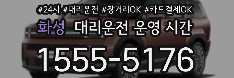 화성 대리운전 운영 시간