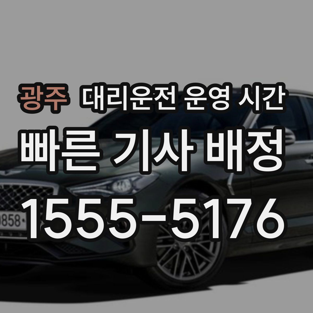 광주 대리운전 운영 시간