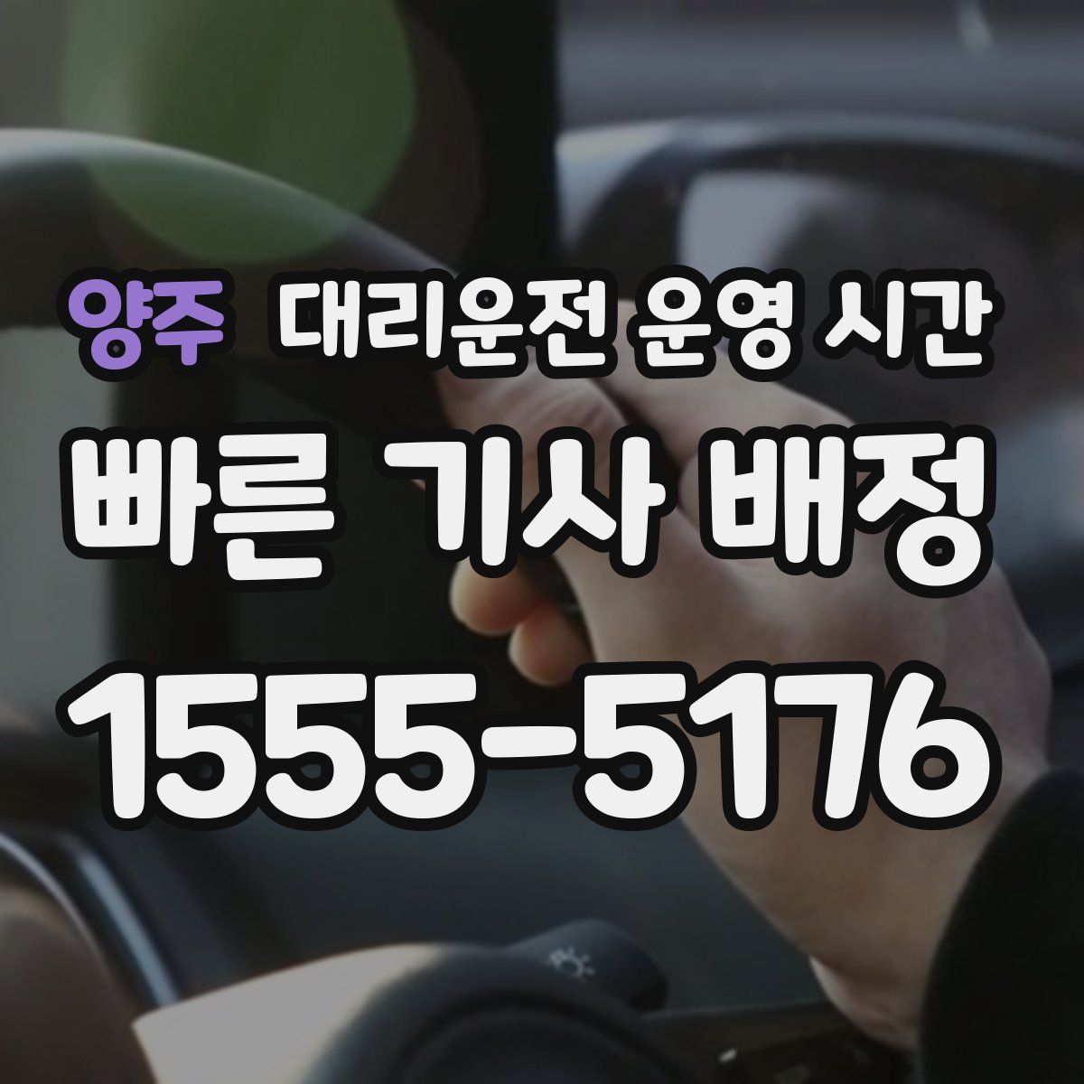 양주 대리운전 운영 시간
