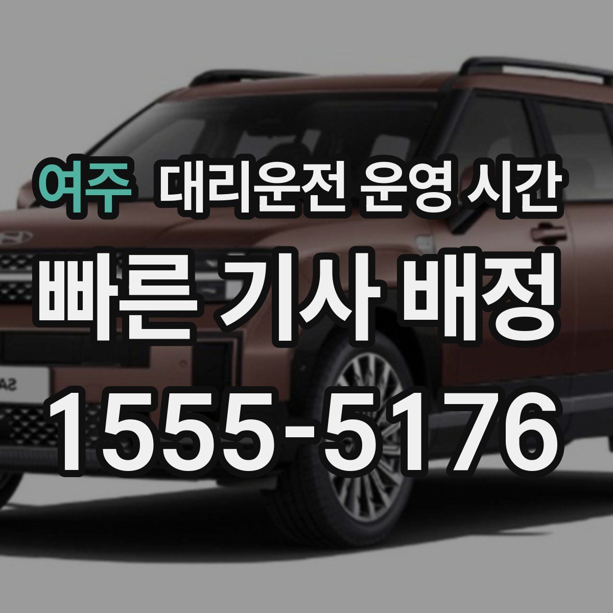 여주 대리운전 운영 시간