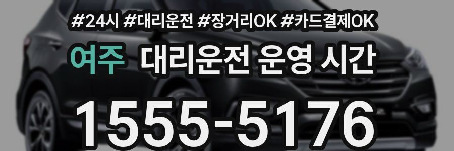 여주 대리운전 운영 시간