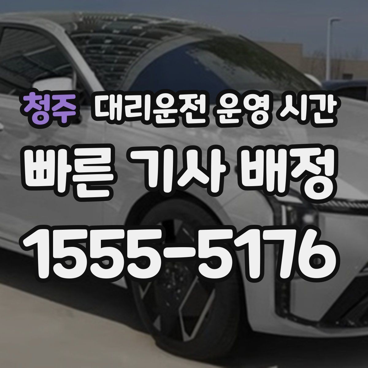 청주 대리운전 운영 시간 밤늦게 호출할 때 배차 흐름