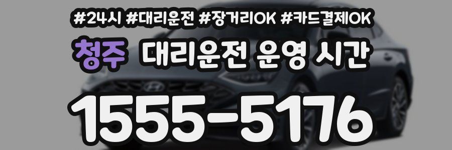 청주 대리운전 운영 시간
