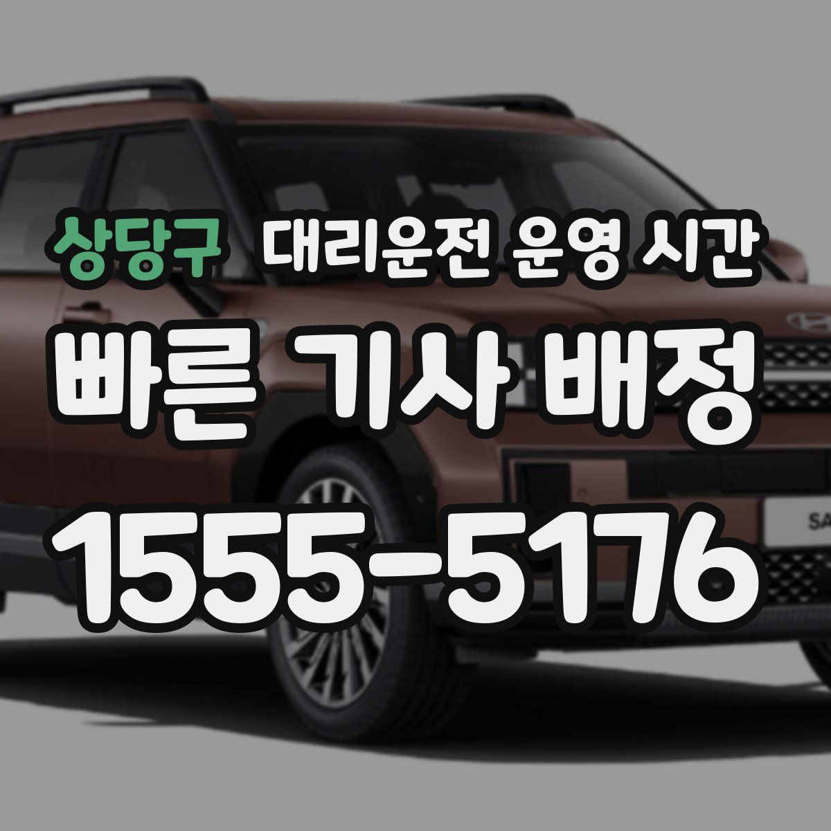 상당구 대리운전 운영 시간