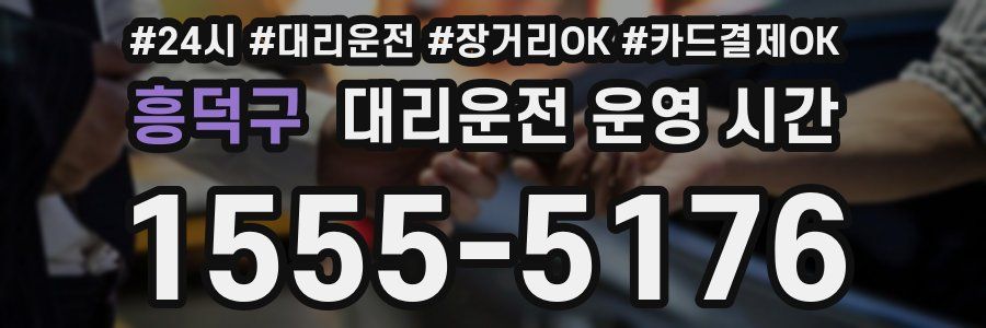 흥덕구 대리운전 운영 시간