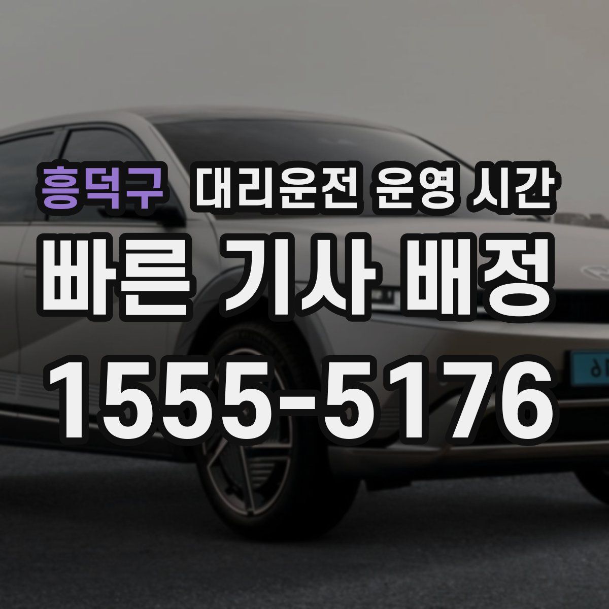 흥덕구 대리운전 운영 시간