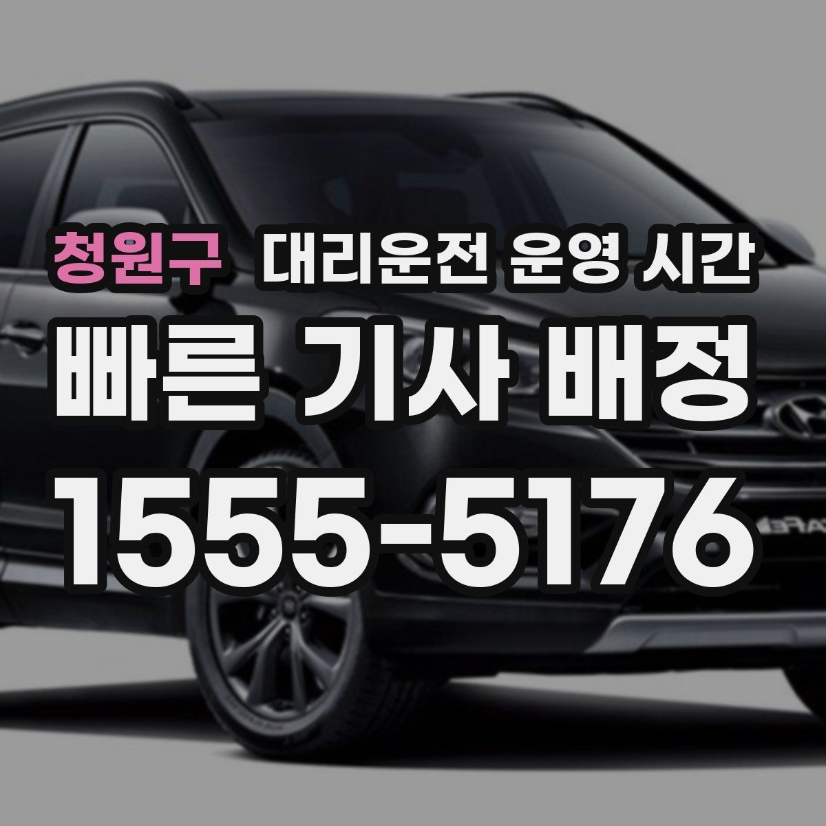 청원구 대리운전 운영 시간 야간 이동 계획 세울 때 보는 기준