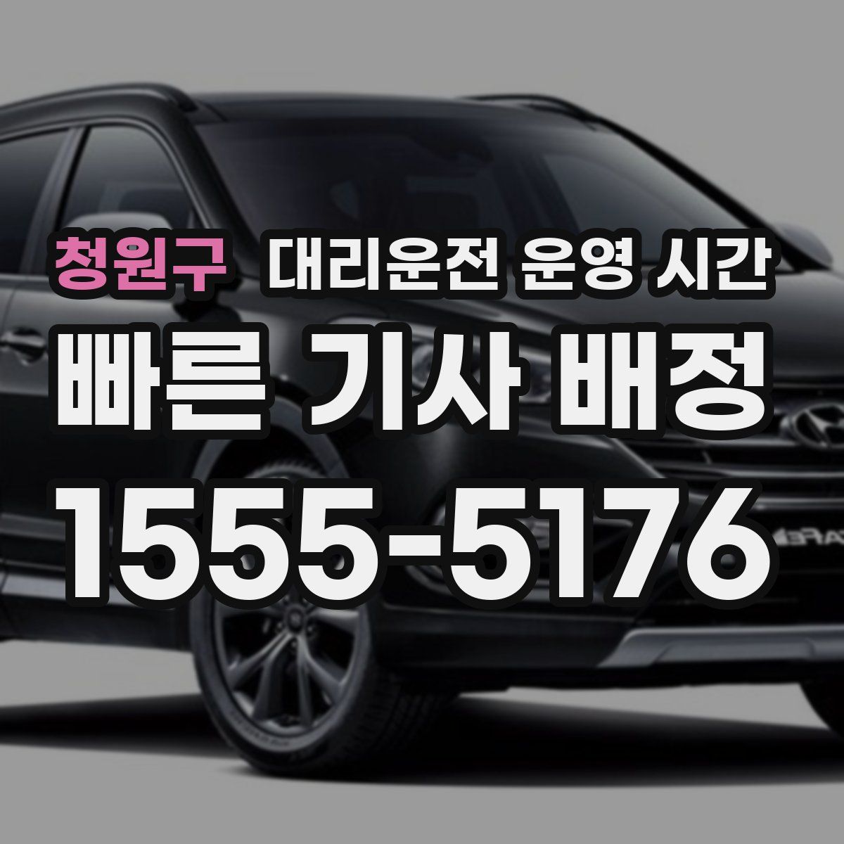 청원구 대리운전 운영 시간