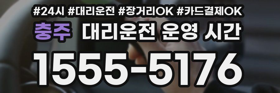 충주 대리운전 운영 시간