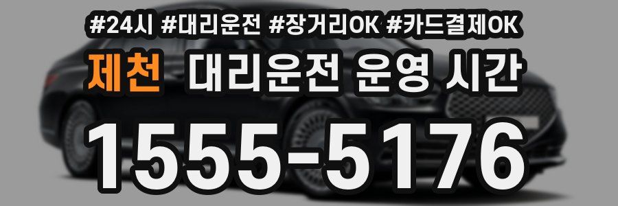 제천 대리운전 운영 시간